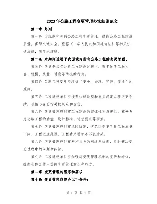2023年公路工程变更管理办法细则范文