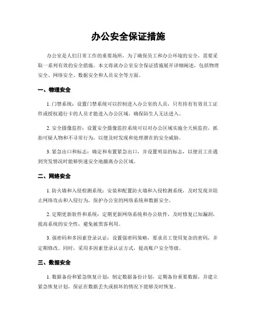 办公安全保证措施