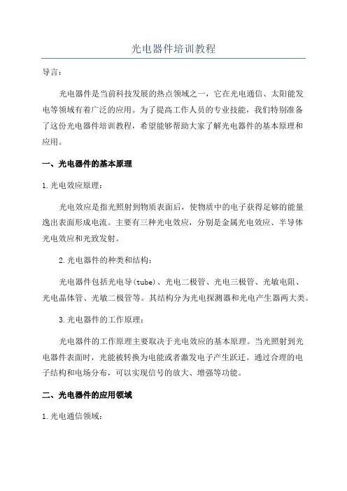 光电器件培训教程