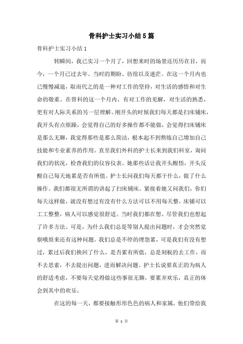 骨科护士实习小结5篇