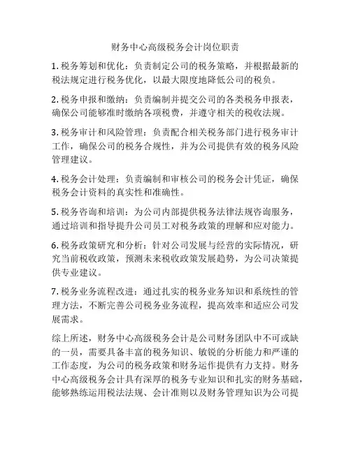 财务中心高级税务会计岗位职责