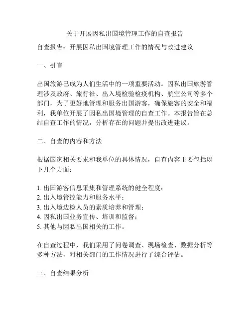 关于开展因私出国境管理工作的自查报告