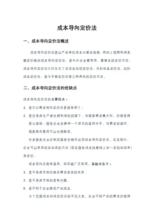 成本导向定价法