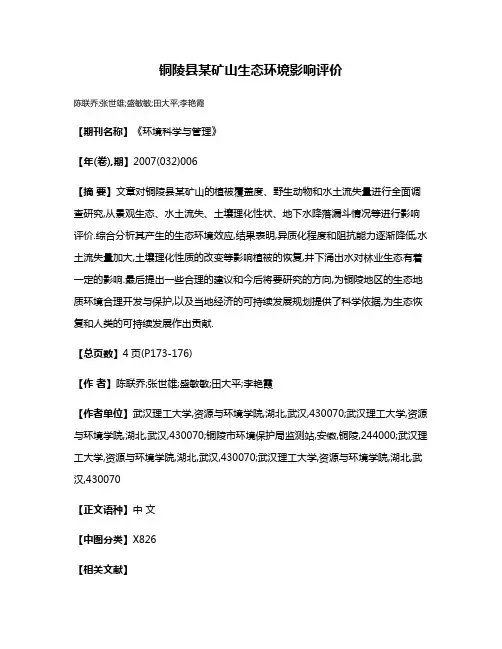 铜陵县某矿山生态环境影响评价