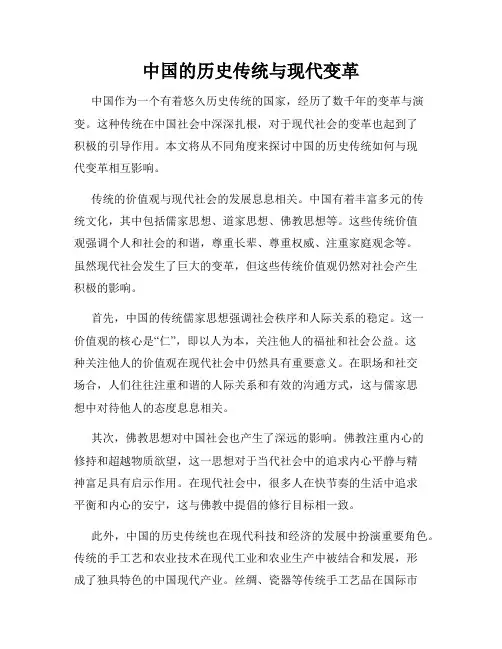 中国的历史传统与现代变革