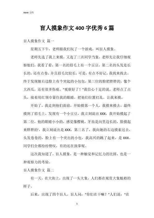盲人摸象作文400字6篇