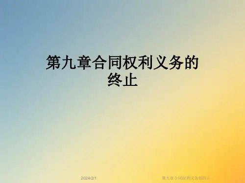 第九章合同权利义务的终止
