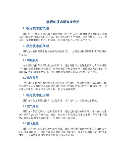 吸附的技术原理及应用