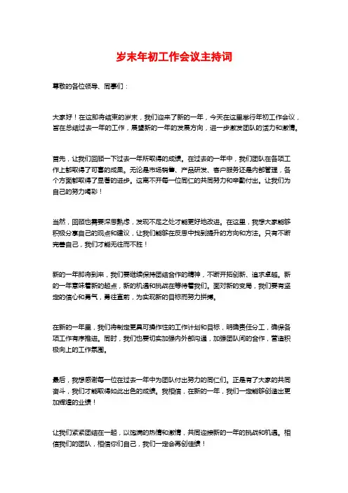 岁末年初工作会议主持词