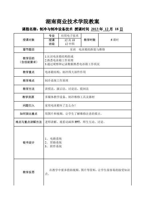 35教案：电冰箱的拆装与维修