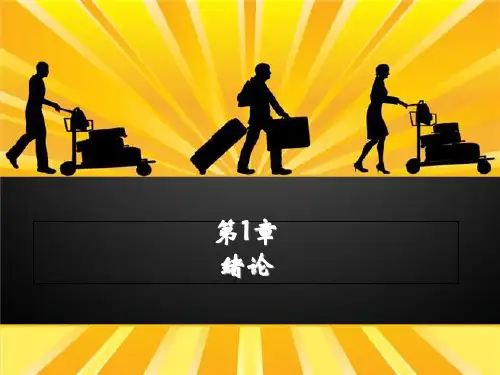 旅游心理学第1章绪论