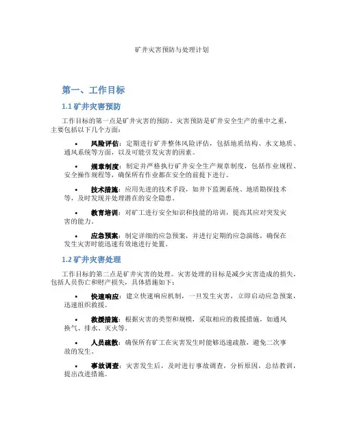 矿井灾害预防与处理计划