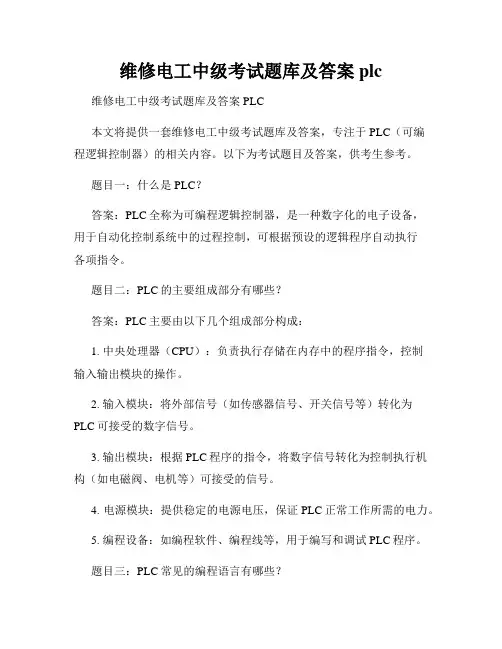 维修电工中级考试题库及答案plc