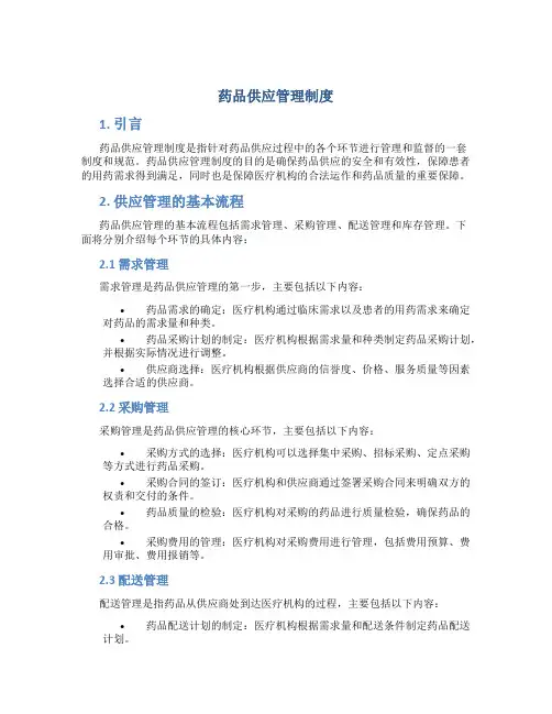 药品供应管理制度