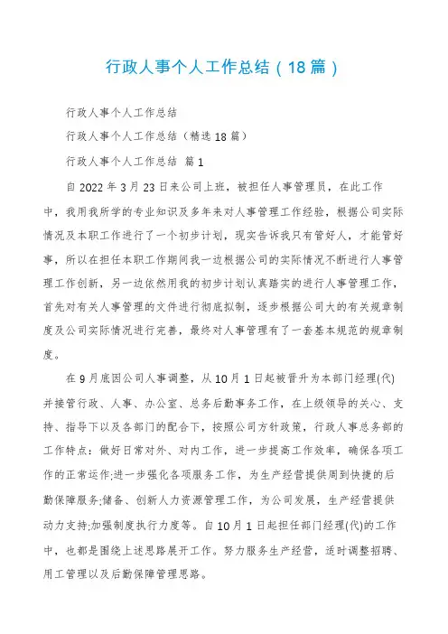 行政人事个人工作总结(18篇)