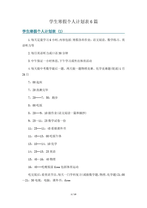 学生寒假个人计划表6篇