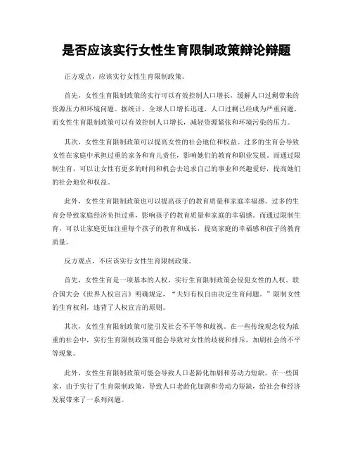 是否应该实行女性生育限制政策辩论辩题