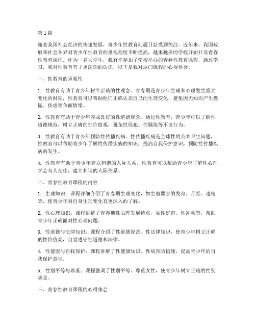 青春性教育课程心得体会(3篇)