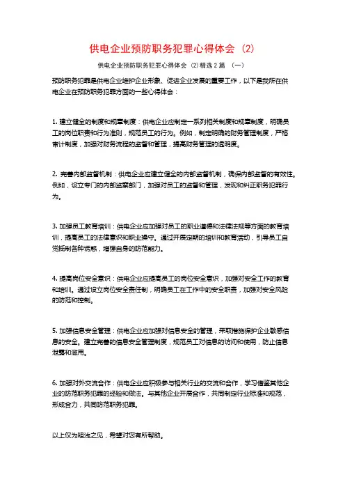 供电企业预防职务犯罪心得体会2篇