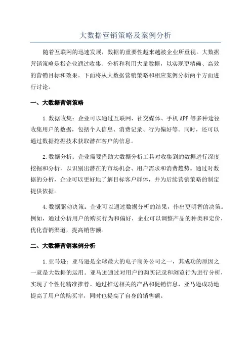 大数据营销策略及案例分析