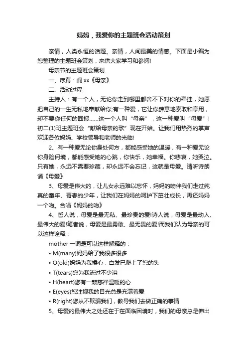 妈妈，我爱你的主题班会活动策划