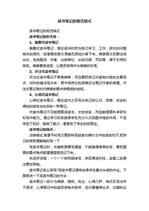 读书笔记的规范格式