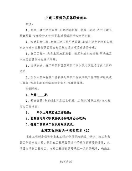 土建工程师的具体职责范本(3篇)
