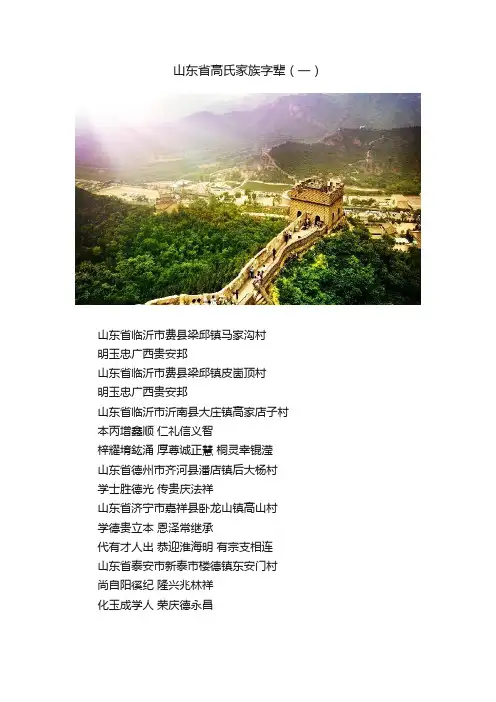 山东省高氏家族字辈（一）