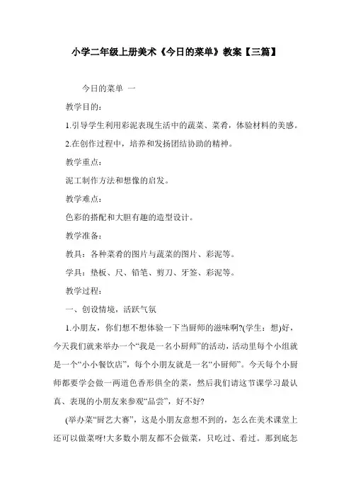小学二年级上册美术《今日的菜单》教案【三篇】.doc