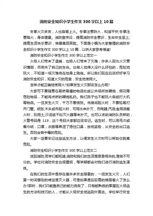 消防安全知识小学生作文300字以上10篇