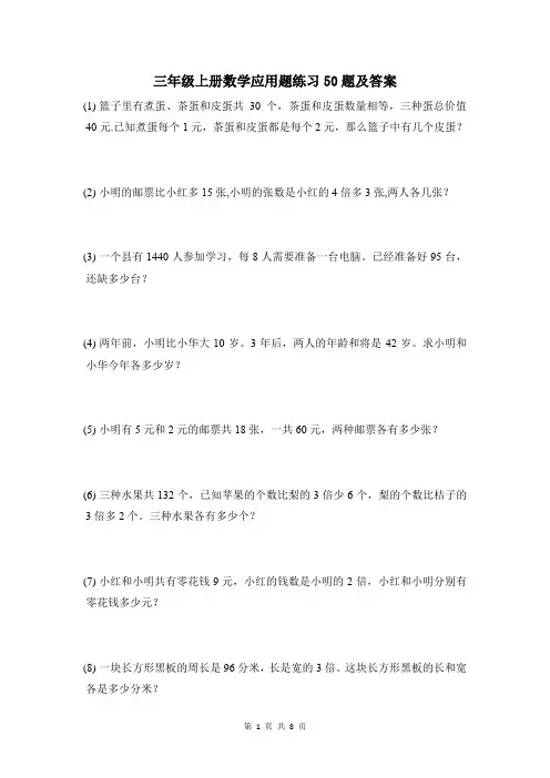 三年级上册数学应用题练习50题及答案