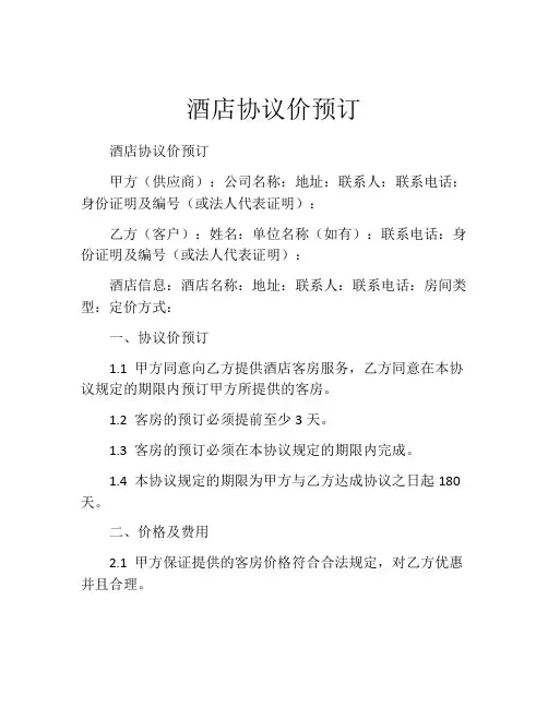 酒店协议价预订