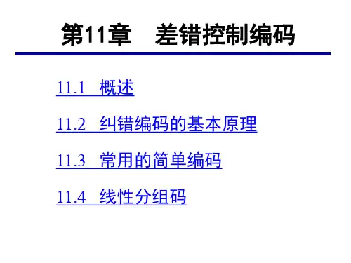 通信原理第11章差错控制编码