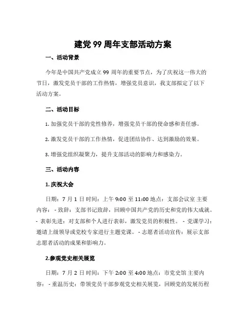 建党99周年支部活动方案