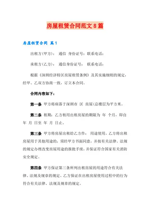 房屋租赁合同范文8篇【可编辑】