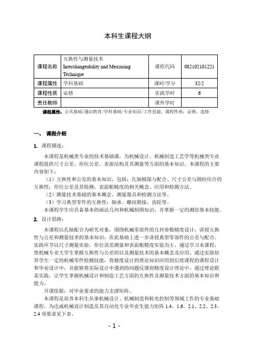 《互换性与测量技术》课程教学大纲