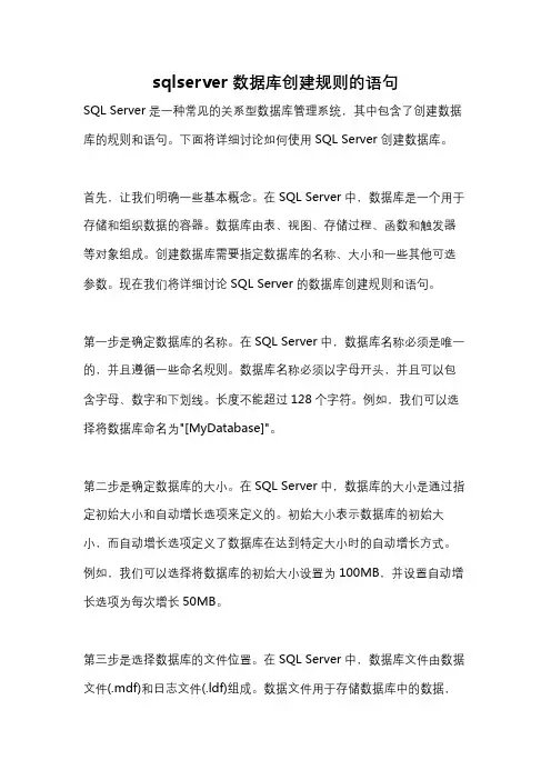 sqlserver数据库创建规则的语句