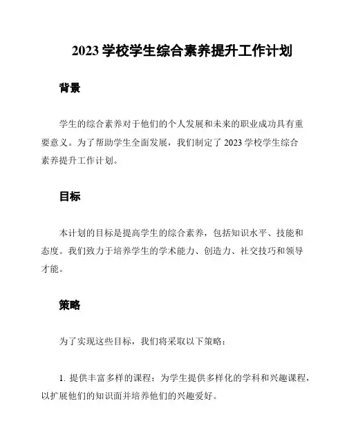 2023学校学生综合素养提升工作计划