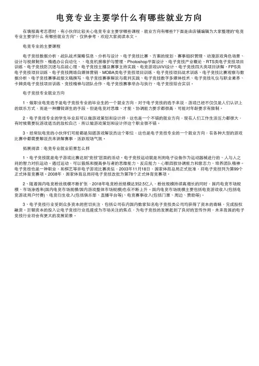 电竞专业主要学什么有哪些就业方向