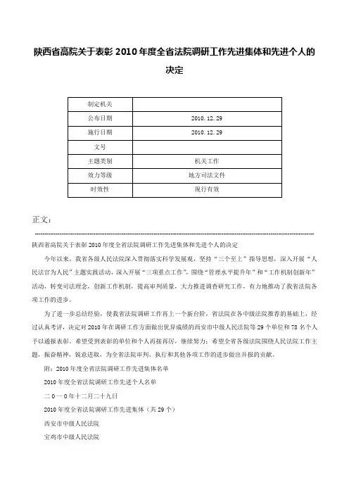 陕西省高院关于表彰2010年度全省法院调研工作先进集体和先进个人的决定-
