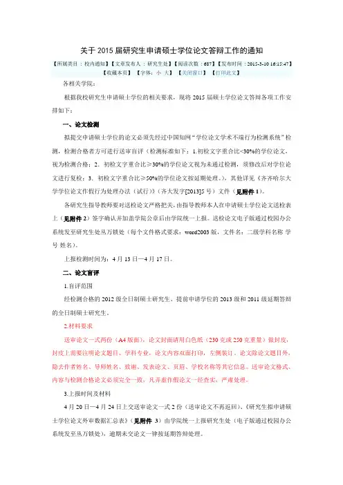 关于2015届研究生申请硕士学位论文答辩工作的通知