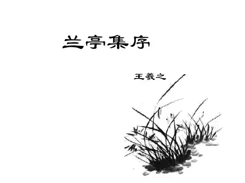 兰亭集序复习.ppt