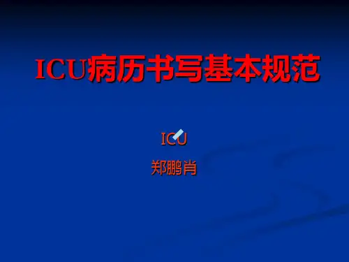 病历及医嘱书写基本规范