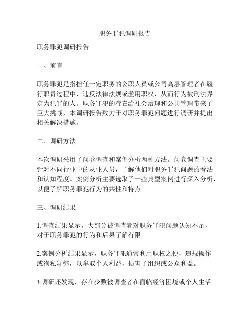职务罪犯调研报告