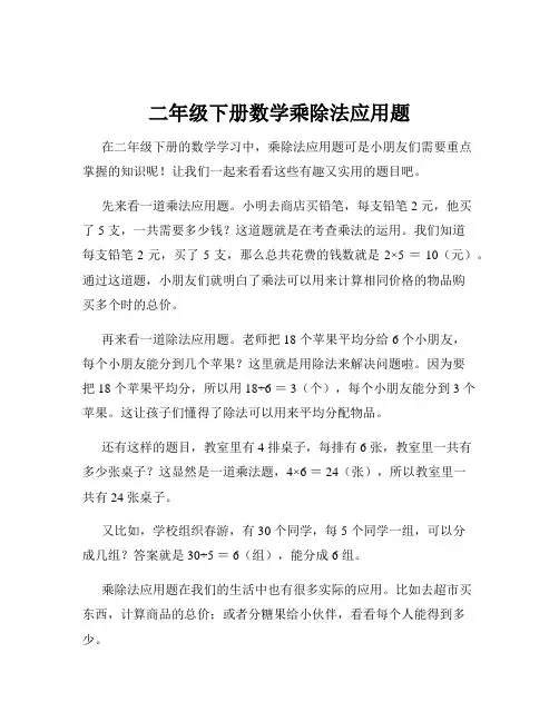 二年级下册数学乘除法应用题