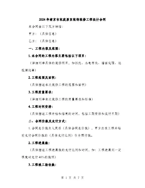 2024年南京市家庭居室装饰装修工程设计合同(2篇)