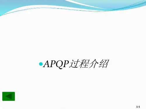 APQP(标准)要点