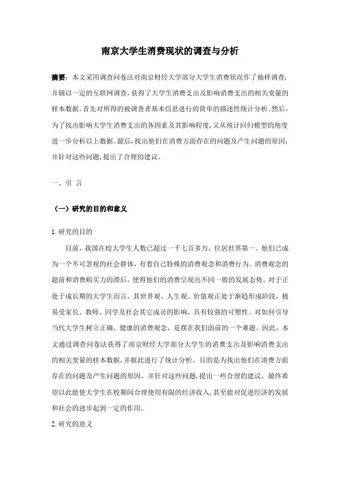 统计学  南京大学生消费现状的调查与分析