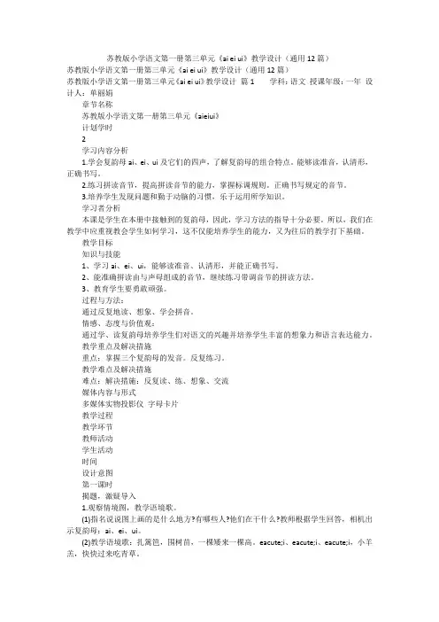 苏教版小学语文第一册第三单元《ai ei ui》教学设计(通用12篇)