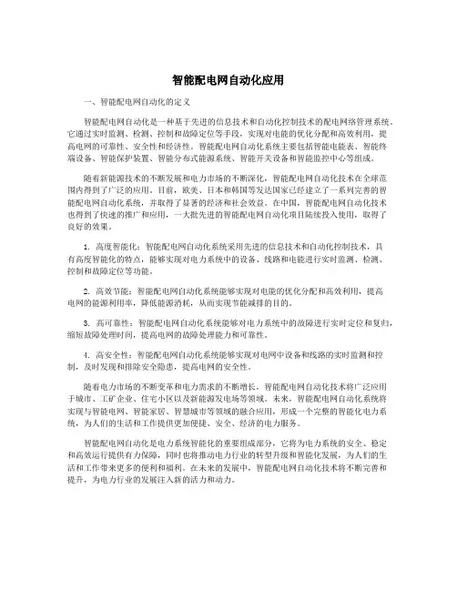 智能配电网自动化应用